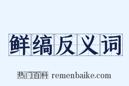 鲜缟反义词是什么意思的图片